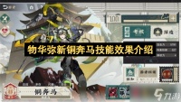 物华弥新铜奔马技能效果介绍