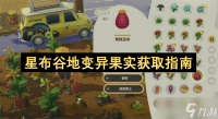 星布谷地变异果实获取指南