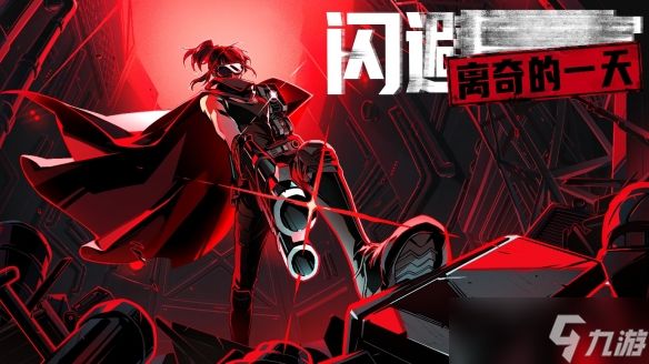 NEOWIZ《闪避刺客：离奇的一天》11月27日全球正式上线