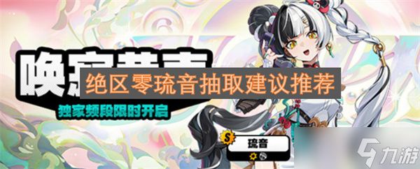 绝区零琉音抽取建议推荐