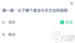 古代天文台的别称有哪些