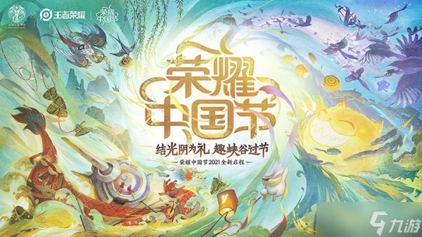 王者荣耀中国节皮肤外观介绍