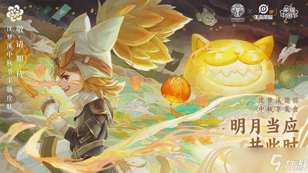 王者荣耀中国节皮肤外观介绍