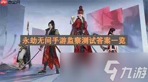 永劫无间手游监察测试答案在哪