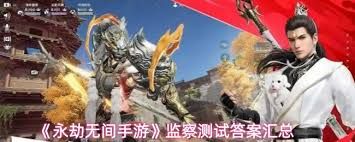 永劫无间手游监察测试答案在哪