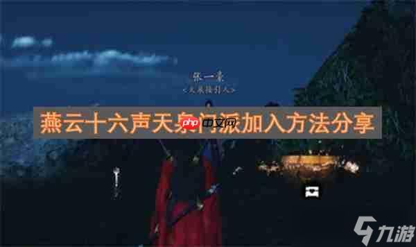 <a id='link_pop' class='keyword-tag' href='https://www.9game.cn/yyslskfsjwx/'>燕云十六声</a>天泉门派加入方法分享