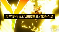 宝可梦传说ZA超级雷丘Y属性介绍