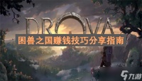 困兽之国赚钱技巧推荐指南