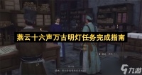 燕云十六声万古明灯任务完成指南