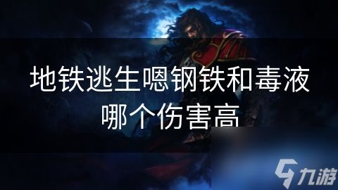 地铁逃生嗯钢铁和毒液哪个伤害高