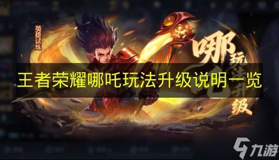 《王者荣耀》哪吒玩法升级说明一览