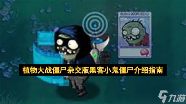 植物大战僵尸杂交版黑客小鬼僵尸介绍指南