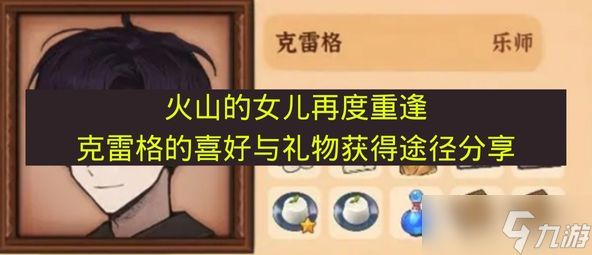 《火山的女儿再度重逢》克雷格的喜好与礼物获得途径分享