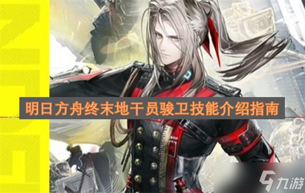 明日方舟终末地干员骏卫技能介绍指南
