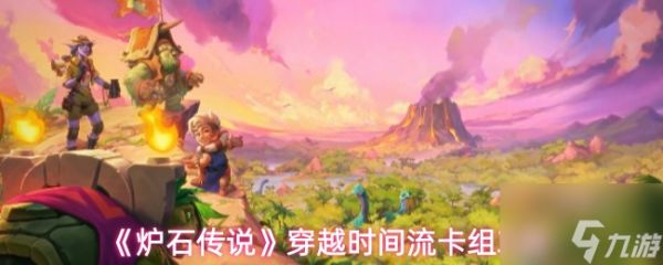 《炉石传说》穿越时间流卡组攻略