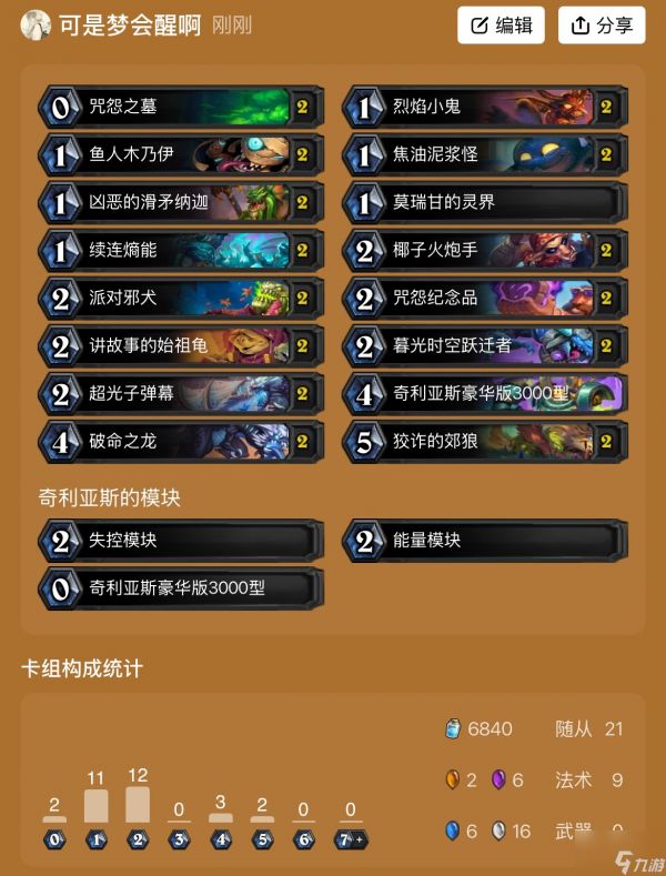 《炉石传说》穿越时间流卡组攻略