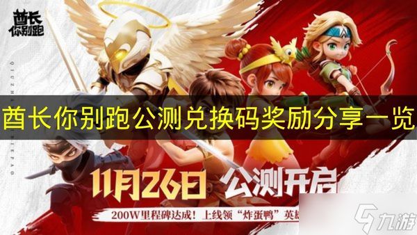 《酋长你别跑》公测兑换码奖励分享一览