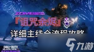 使命召唤黑色行动7诅咒余烬怎么通关