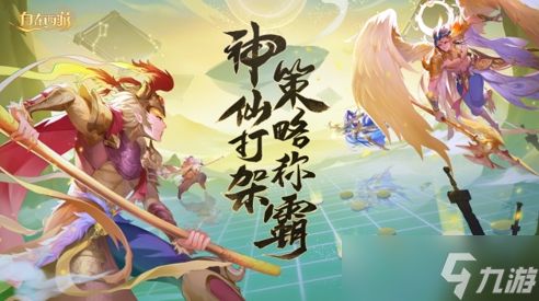 《自在西游》11月版本亮点汇总：全新文魂系统与对应玩法上线