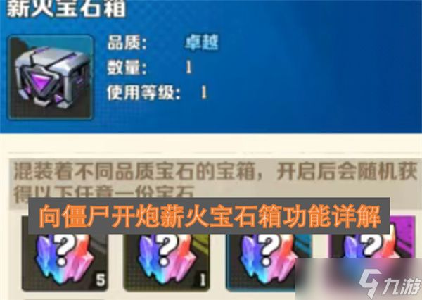 向僵尸开炮薪火宝石箱功能详解