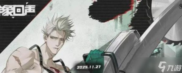 异象回声新角色默汉强度