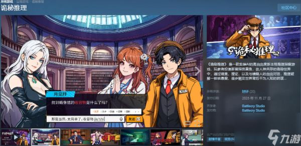 高自由度推理探案《诡秘推理》登陆Steam正式推出