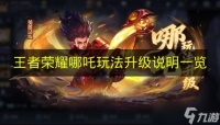 《王者荣耀》哪吒玩法升级说明介绍