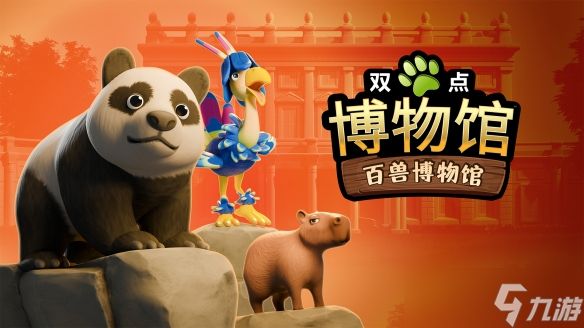 《双点博物馆:百兽博物馆》DLC 12月2日上线!现可免费尝鲜试玩部分内容