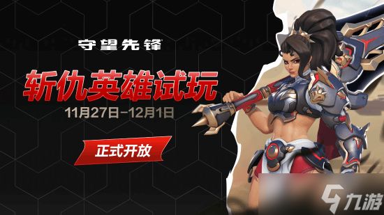 守望先锋新英雄斩仇限时试玩开启，近战爆发强势登场