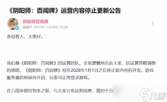 <a linkid=391628>阴阳师</a>：百闻牌将停更新内容，2026年起终止开发
