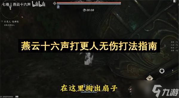 燕云十六声里打更人的无伤打法指引
