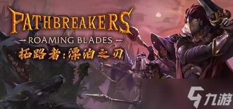 强强联合《拓路者》正式携手Hooded Horse共拓新篇章