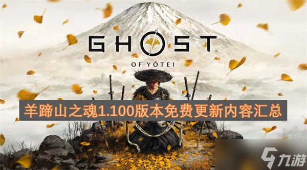 《羊蹄山之魂》1.100版本免费更新内容全汇总