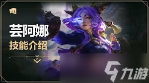 金铲铲之战S16芸阿娜技能是什么