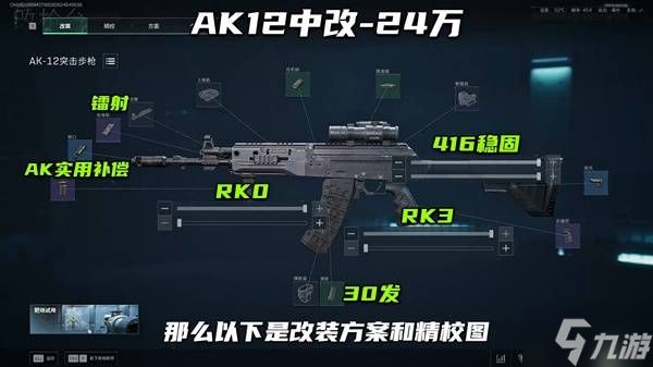《三角洲行动》S7赛季AK12无后座改枪推荐