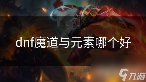 dnf魔道与元素哪个好