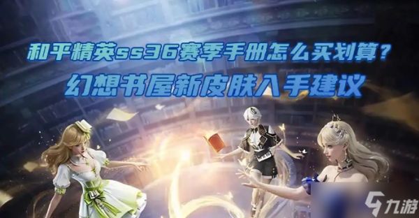 和平精英ss36赛季手册怎么买划算