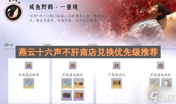 燕云十六声不肝商店兑换优先级推荐指南