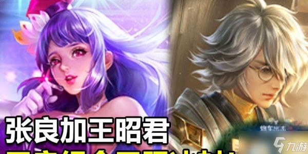 王昭君加张良的组合怎么破解？