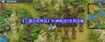 三国吕布传说平民怎么过大神挑战5