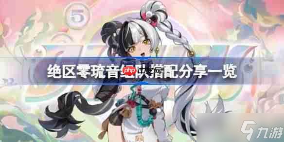 <a id='link_pop' class='keyword-tag' href='https://www.9game.cn/juequling/'>绝区零</a>琉音该怎么<a linkid=26177>组队</a>-绝区零琉音组队搭配分享一览