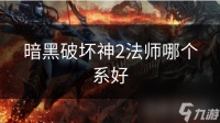 暗黑破坏神2法师哪个系好