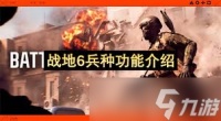 战地6全兵种技能特点是什么