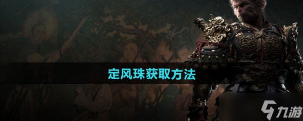 《黑神话悟空》定风珠获取方法