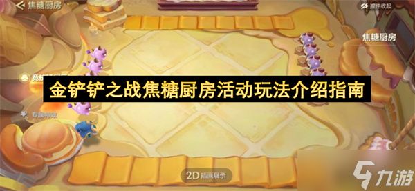 金铲铲之战焦糖厨房活动玩法介绍指南