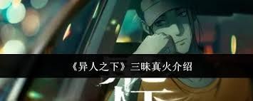 异人之下三昧真火厉害吗