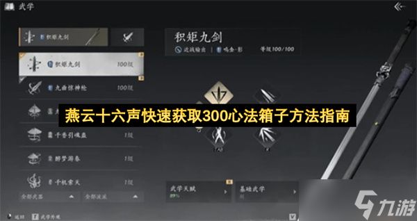 燕云十六声快速获取300心法箱子方法指南