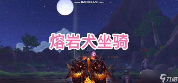 如何在魔兽中捕捉熔岩犬？