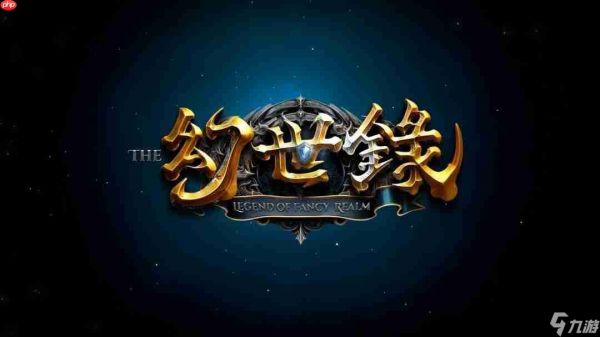 《幻世录:重制版》全新预告 将于2026发售