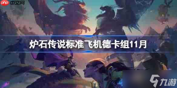 炉石传说标准飞机德卡组怎么搭配-炉石传说标准飞机德卡组分享11月